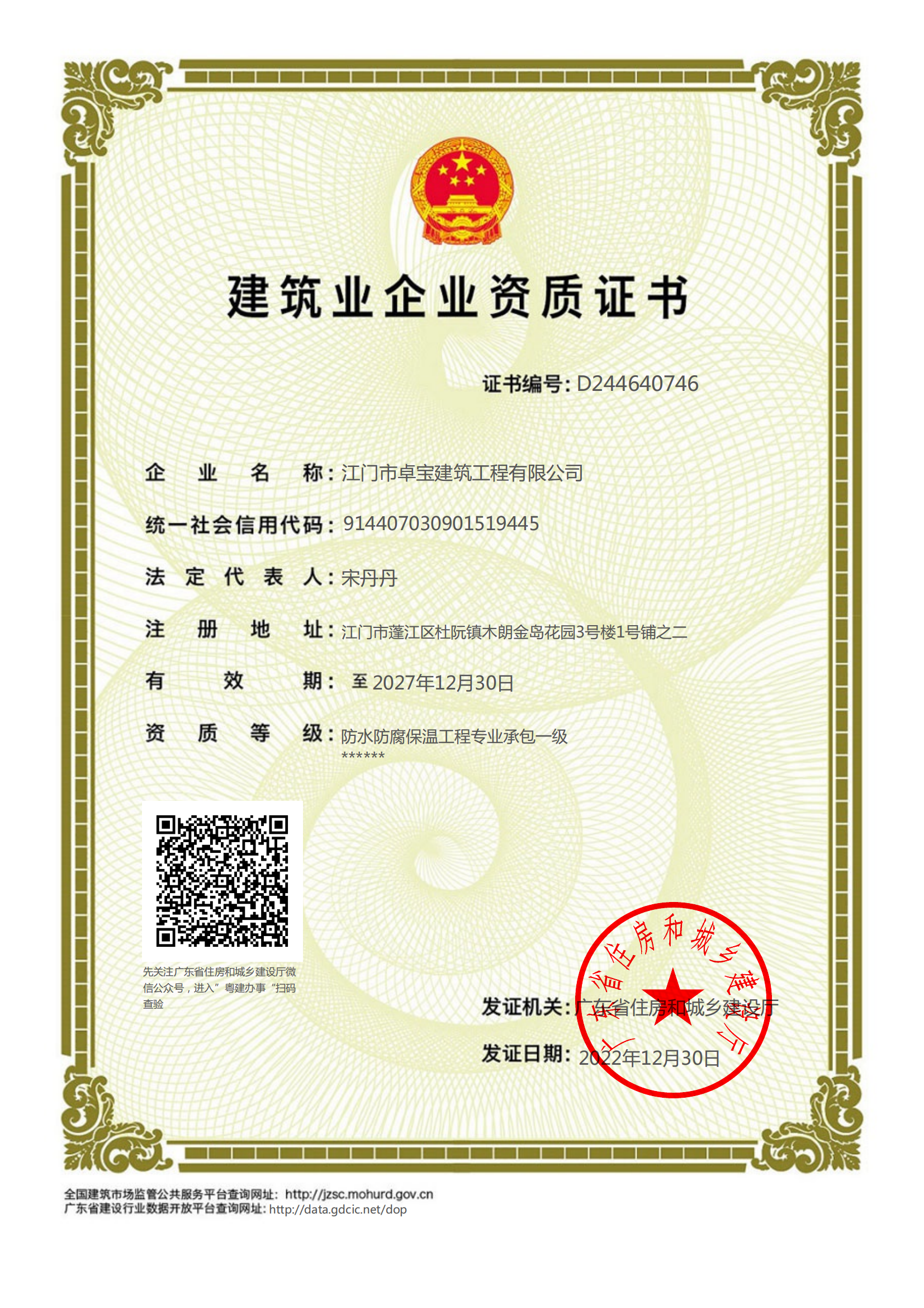 防水防腐保溫工程專業(yè)承包壹級(jí)施工資質(zhì)證書